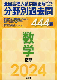 2024年受験用 全国高校入試問題正解 分野別過去問 数学 図形 444題