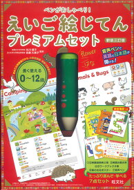 ペンがおしゃべり! えいご絵じてん プレミアムセット 新装三訂版