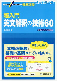 超入門 英文解釈の技術60 音声オンライン提供版