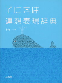 てにをは 連想表現辞典