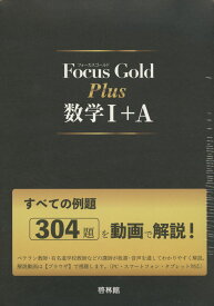 Focus Gold（フォーカス・ゴールド） Plus 数学I+A