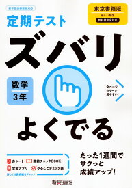定期テスト ズバリよくでる 中学 数学 3年 東京書籍版「新しい数学3」準拠 （教科書番号 901）