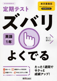 定期テスト ズバリよくでる 中学 英語 1年 東京書籍版「NEW HORIZON English Course 1」準拠 （教科書番号 701）