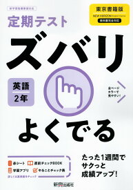 定期テスト ズバリよくでる 中学 英語 2年 東京書籍版「NEW HORIZON English Course 2」準拠 （教科書番号 801）