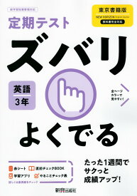 定期テスト ズバリよくでる 中学 英語 3年 東京書籍版「NEW HORIZON English Course 3」準拠 （教科書番号 901）