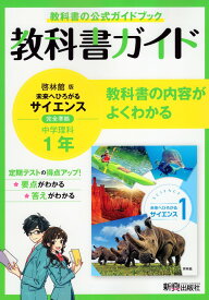 教科書ガイド 中学 理科 1年 啓林館版「未来へひろがるサイエンス1」準拠 （教科書番号 705）