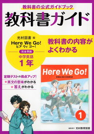 教科書ガイド 中学 英語 1年 光村図書版「Here We Go! ENGLISH COURSE 1」準拠 （教科書番号 705）