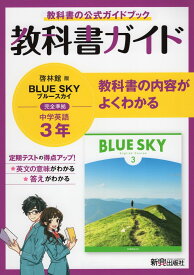 教科書ガイド 中学 英語 3年 啓林館版「BLUE SKY English Course 3」準拠 （教科書番号 906）