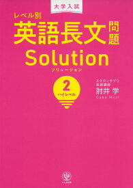 大学入試 レベル別 英語長文問題 Solution（ソリューション） (2)ハイレベル