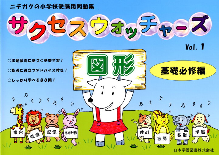 楽天市場】小学受験問題集 サクセスウォッチャーズ (1)図形 基礎必修編 