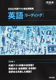 2026 共通テスト総合問題集 英語［リーディング］