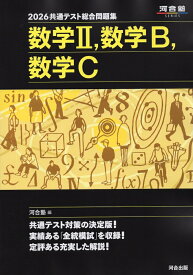 2026 共通テスト総合問題集 数学II、数学B、数学C