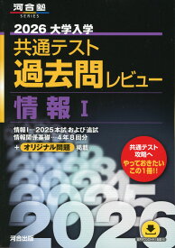 2026 大学入学共通テスト 過去問レビュー 情報I