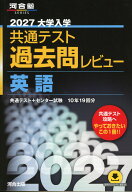 2027 大学入学共通テスト 過去問レビュー 英語