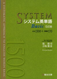 システム英単語 Basic 5訂版