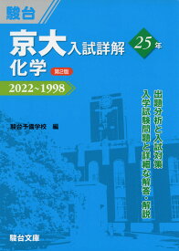 京大入試詳解 25年 化学 ＜第2版＞ 2022～1998