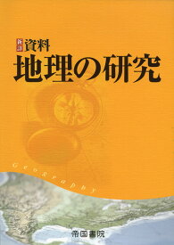 新詳 資料 地理の研究