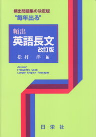 “毎年出る” 頻出 英語長文 改訂版