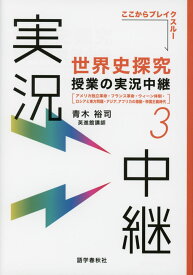 世界史探究 授業の実況中継(3)