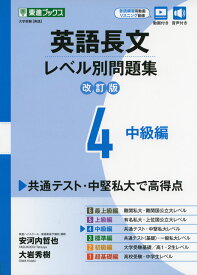 英語長文 レベル別問題集(4) 中級編 改訂版