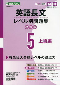 英語長文 レベル別問題集(5) 上級編 改訂版