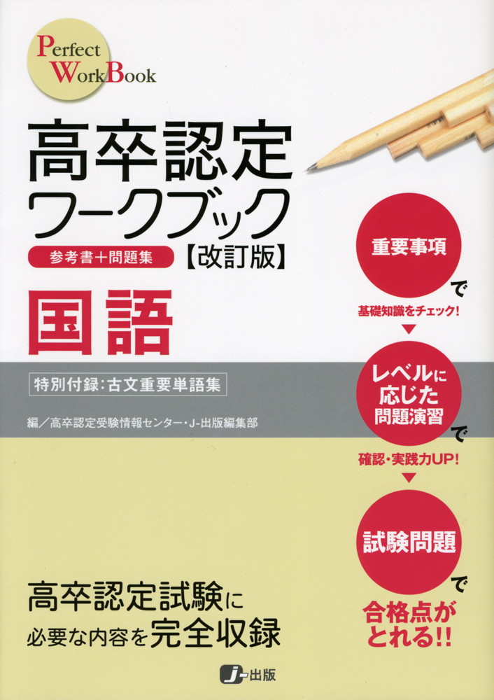 高卒認定 返品送料無料 ワークブック 改訂版 日本最大級の品揃え 国語