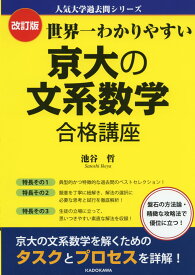 改訂版 世界一わかりやすい 京大の文系数学 合格講座