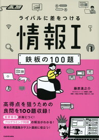 ライバルに差をつける 情報I 鉄板の100題