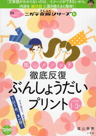 陰山メソッド 徹底反復 ぶんしょうだいプリント 小学校1～3年