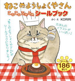 ねこのようしょくやさん こねこねふみふみ シールブック