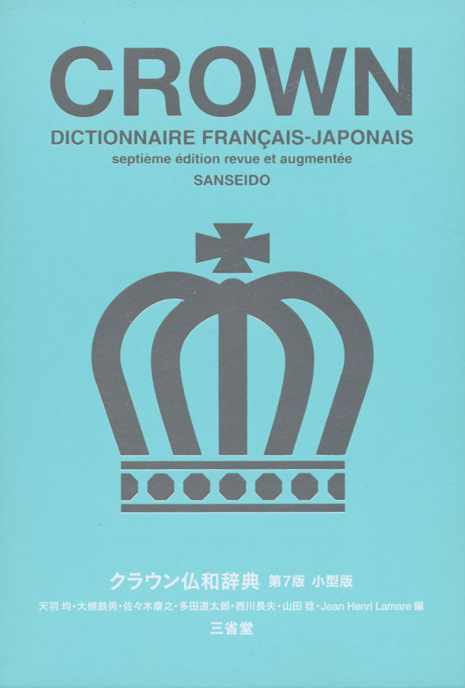 クラウン 人気海外一番 与え 仏和辞典 第7版 小型版