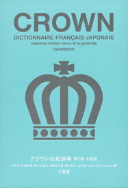 クラウン 仏和辞典 第7版 小型版