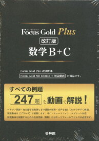 Focus Gold（フォーカスゴールド） Plus 数学B+C 改訂版