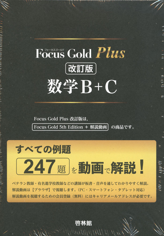 FocusGold（フォーカスゴールド）Plus数学B+C改訂版