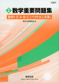 ［実戦］ 数学 重要問題集 -数学I・II・A・B・C［ベクトル］（文系）