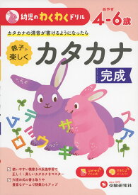 幼児のわくわくドリル 親子で楽しく カタカナ 完成 めやす4-6歳