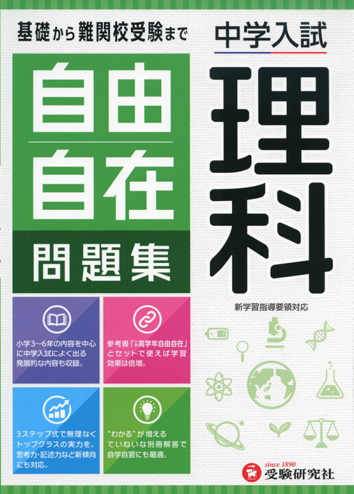 楽天市場 中学入試 自由自在問題集 理科 学参ドットコム楽天市場支店