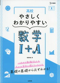 高校 やさしくわかりやすい 数学I+A