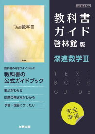 （新課程） 教科書ガイド 啓林館版「深進数学III」完全準拠 （教科書番号 707）