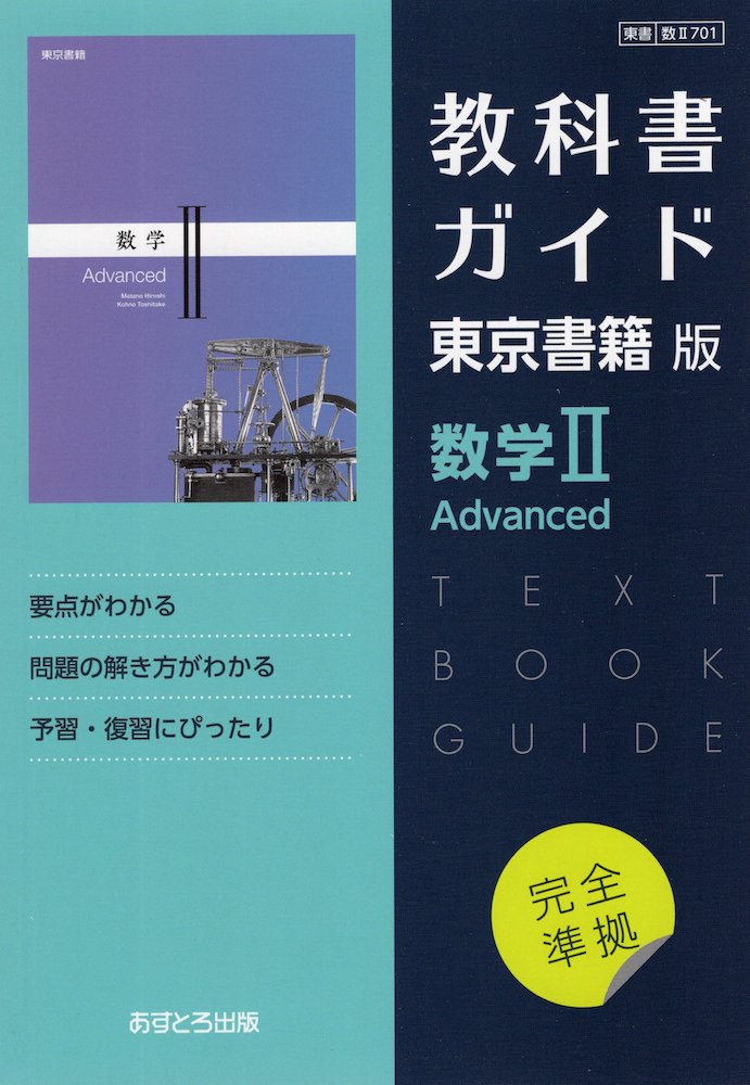 100%品質保証!（新課程） 教科書ガイド 東京書籍版「数学II Advanced」 （教科書番号 701）