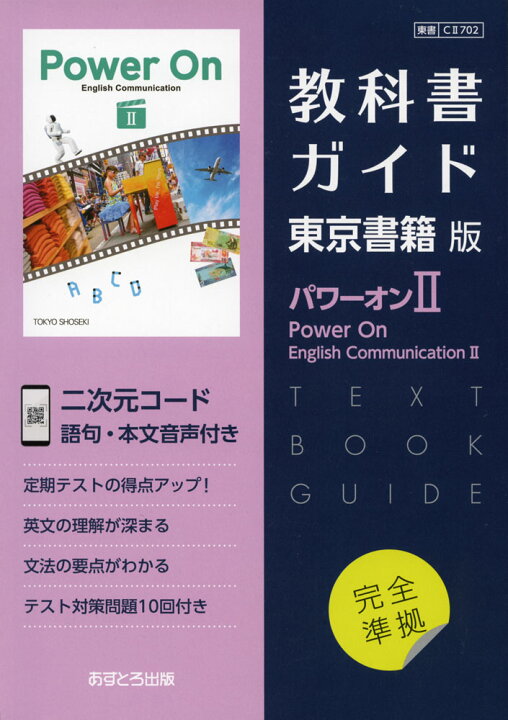 楽天市場】（新課程） 教科書ガイド 東京書籍版「パワーオンII（Power 