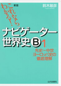 新版 これならわかる! ナビゲーター 世界史B (1) 先史〜中世ヨーロッパ史の徹底理解