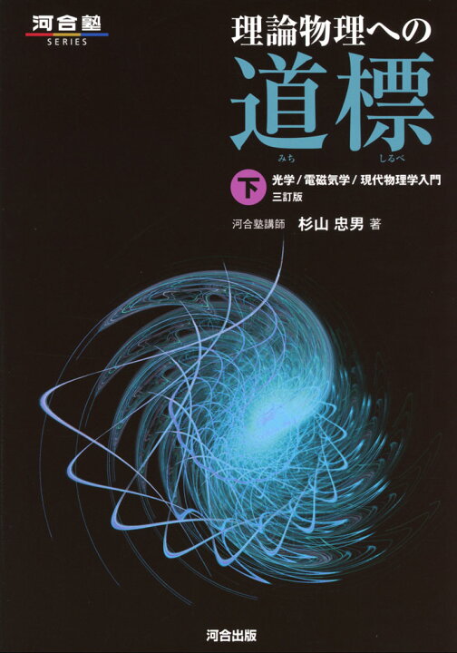 楽天市場】理論物理への道標 (下) 光学/電磁気学/現代物理学入門 三訂 