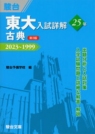 東大入試詳解 25年 古典 ＜第3版＞