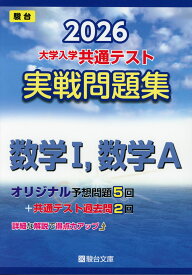 2026 大学入学共通テスト 実戦問題集 数学I、数学A