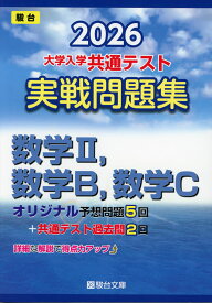 2026 大学入学共通テスト 実戦問題集 数学II、数学B、数学C