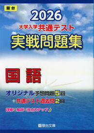 2026 大学入学共通テスト 実戦問題集 国語