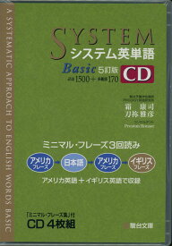 システム英単語 Basic 5訂版 CD