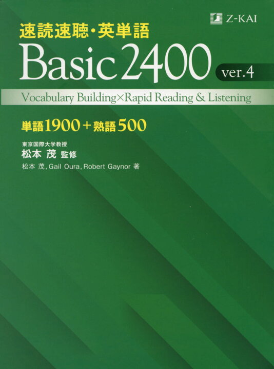 楽天市場】速読速聴・英単語 Basic 2400 ver.4 : 学参ドットコム楽天 