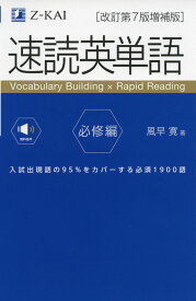 速読英単語 必修編 ［改訂第7版増補版］